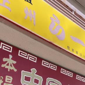 陳さん館の「上州手打ちみそラーメン（太麺）」（群馬県前橋市小相木町）