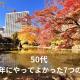 【50代】2024年にやってよかった7つのこと まとめ