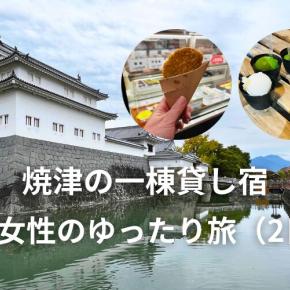 焼津の一棟貸し宿に泊まってみた｜50代女性のゆったり旅（2日目）