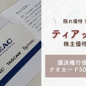 株主優待｜ティアックの議決権行使でもらえるクオカード500円分！