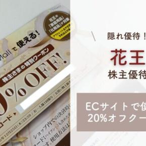 株主優待｜花王の隠れ優待はオンラインで使用できる20%オフクーポン！