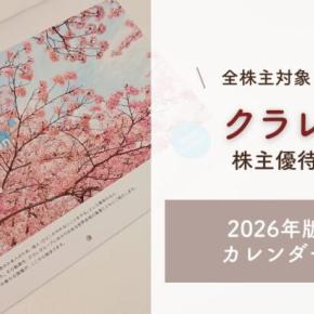 株主優待｜クラレのオリジナルカレンダーが到着！希望する全株主対象！