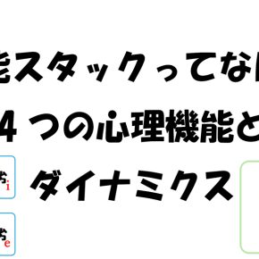 【MBTI】機能スタックってなに？4つの心理機能とダイナミクス