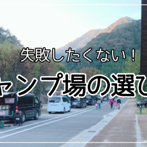 失敗したくない！キャンプ場の選び方