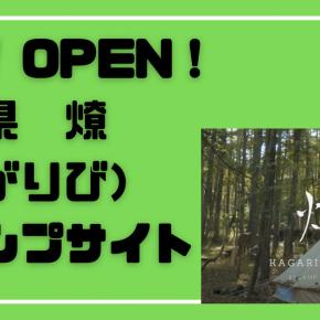 【2022年新規オープン】燎（かがりび）キャンプサイト（山梨県）