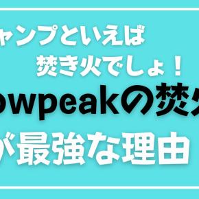 スノーピークの焚き火台が最強な理由