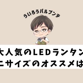 人気のLEDランタン！小さくて便利なフラッシュライトタイプをご紹介！