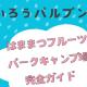「はままつフルーツパークキャンプ場」完全ガイド｜グランピングや電源付きサイトも充実！