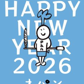 2026年のご挨拶（2026.01.01）