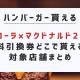 コークオン×マクドナルド対象スーパーはどこ？コカコーラ製品買ってハンバーガー無料！