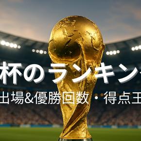 【10分でわかる】W杯のランキング（出場回数&優勝回数・得点王）
