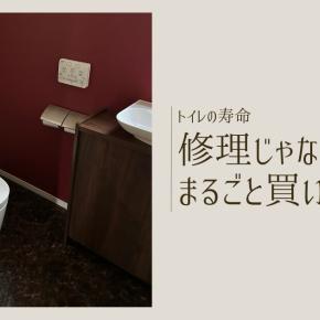 「トイレの電源ランプが点滅したら!!」点検する?しない?