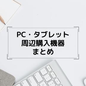 【2021年】PC・タブレット・周辺機器購入まとめ