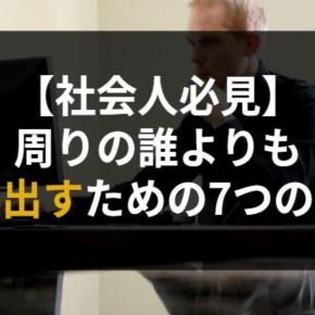【社会人必見】周りの誰よりも成果を出すための7つの行動！【生産性】