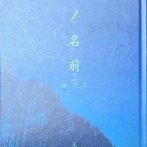 #私のおすすめする一冊 宙ノ名前