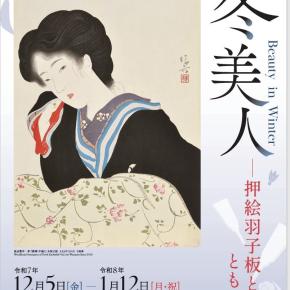 「冬美人ー押絵羽子板とともにー」鎌倉市鏑木清方記念美術館