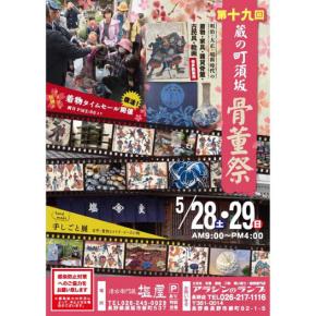 蔵の町・須坂・春の骨董祭