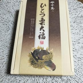 (如水庵)ひとつ栗大福🌰