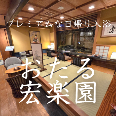 おたる宏楽園【プレミアムな日帰り入浴】☆素晴らしい接客で癒されるハイクラス温泉宿