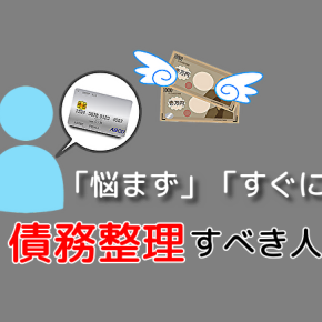 「悩まず」「すぐに」債務整理をすべき人とは…？