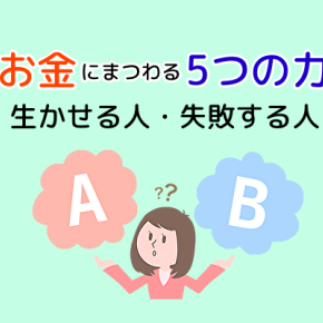 「お金にまつわる5つの力」生かせる人・失敗する人