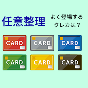任意整理でよく登場するクレジットカードは？