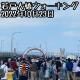 若戸大橋ウォーキングを歩きに行くシリーズpart①(2022年10月23日開催)☆当選から参加まで。