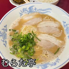 【むらた亭.若園本店】あっさりとしたコクうまスープが美味しい長浜系のとんこつラーメン。