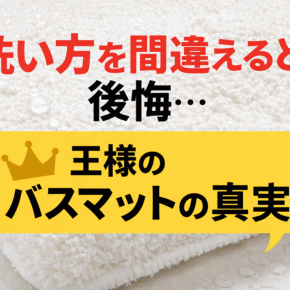 【手入れしにくい？】王様のバスマットの口コミ9選！洗い方まで徹底解説！