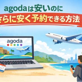 AGODAで予約、狙いはこの時間って知ってる？