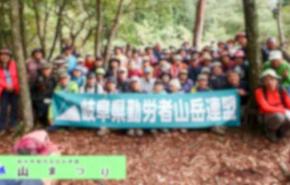 大人数というだけで迷惑だから ～岐阜県勤労者山岳連盟 山祭り～