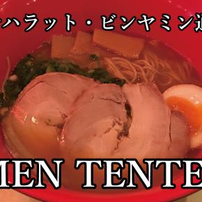 【テルアビブ】MEN TENTEN （ハラット・ビンヤミン通り）