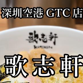 【深セン】歌志軒 （深セン空港GTC店）