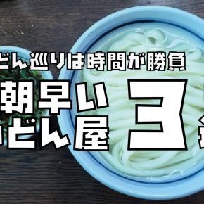 【香川】早朝から営業している開店時間が早い「うどん店」3店！