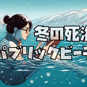 【エンボケック】真冬の死海パブリックビーチ