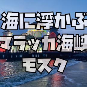【マラッカ】海に浮かぶマラッカ海峡モスク建設の歴史・建築美・ライトアップ・アクセス方法