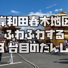 【大阪】岸和田・春木だんじり祭り「13台目のだんじり」の正体に迫る！
