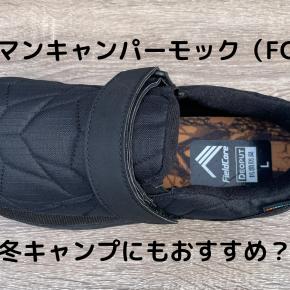 【ワークマン（防炎）キャンパーモックレビュー】冬キャンプにもおすすめ？