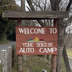 【広大な敷地の芝生サイトが魅力】成田ゆめ牧場ファミリーキャンプ場（千葉県）