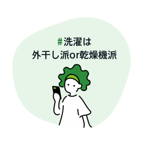 #洗濯は外干し派or乾燥機派