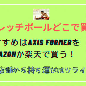 ストレッチポール どこで買う? 賢い購入店の選び方【完全ガイド】