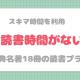 読書時間がない人へスキマ時間を利用した【古典名著15選】の読書プラン