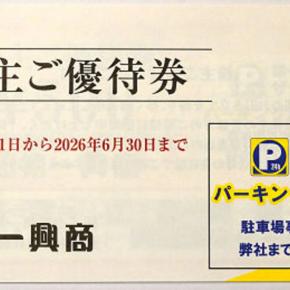 【株主優待到着 2025】配当と優待を合わせて7％以上 (株)第一興商 [7458] 株主ご優待券