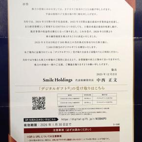 【株主優待到着 2025】 (株)Smile Holdings [7084] デジタルギフト