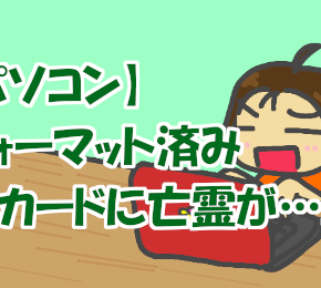 【パソコン】フォーマット済みSDカードに亡霊が…。