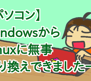 【パソコン】 WindowsからLinuxに無事乗り換えできましたー！
