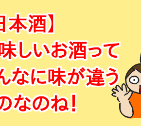 【日本酒】美味しいお酒ってこんなに味が違うものなのね！