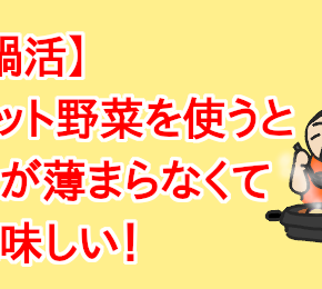 【鍋活】カット野菜を使うと味が薄まらなくて美味しい！