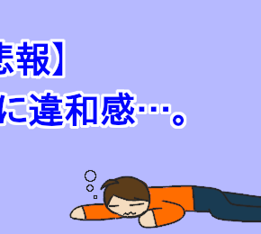 【悲報】腰に違和感…。