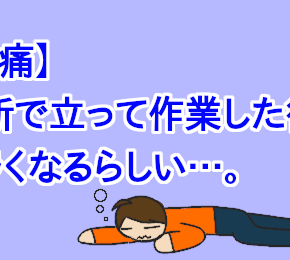 【腰痛】台所で立って作業した後にツラくなるらしい…。